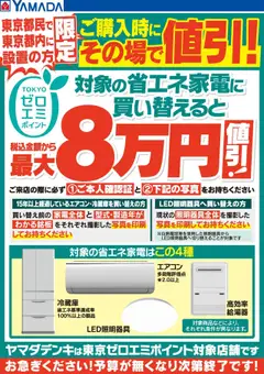 19.07.2025から有効なオファーを含む ヤマダ 電機 - 東京ゼロエミポイントのお知らせ
