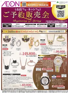 13.02.2026から有効なオファーを含む イオン - 雑貨ご予約販売会