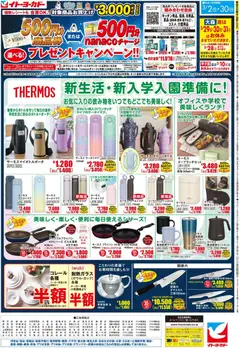 02.03.2026から有効なオファーを含む イトーヨーカドー - 新生活・新入学入園準備に!