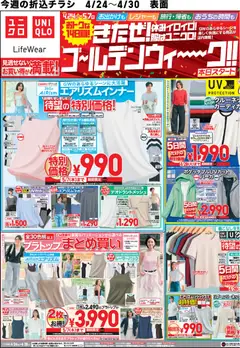 24.04.2026から有効なオファーを含む ユニクロ - チラシ今週