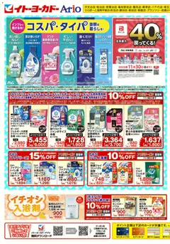 03.11.2025から有効なオファーを含む イトーヨーカドー -  ヘルス&ビューティーWEBチラシ