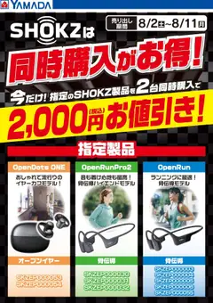 02.08.2025から有効なオファーを含む ヤマダ 電機 - SHOKZは同時購入がお得!