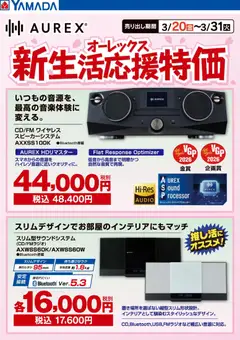 20.03.2026から有効なオファーを含む ヤマダ 電機 - オーレックス 新生活応援特価