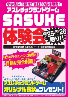 25.10.2025から有効なオファーを含む ヤマダ 電機 - SASUKE体験会 土日限り