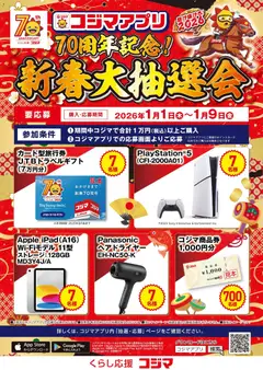 01.01.2026から有効なオファーを含む コジマ - コジマ70周年！新春大抽選会！！
