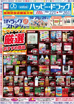 22.10.2025から有効なオファーを含む ハッピードラッグ - チラシ