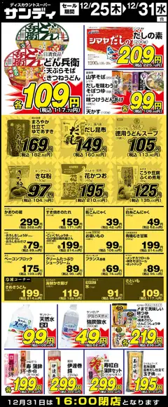 25.12.2025から有効なオファーを含む サンディ - リーフレット