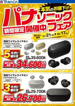 21.11.2025から有効なオファーを含む ヤマダ 電機 - パナソニックフェア期間限定開催中!【イヤホン】