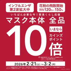 21.02.2026から有効なオファーを含む カインズ ホーム - マスク本体 全品カインズポイント10倍