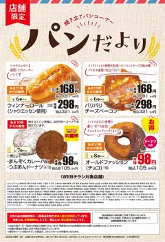 06.04.2026から有効なオファーを含む マックスバリュ - パンだより