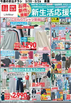 20.03.2026から有効なオファーを含む ユニクロ - チラシ今週