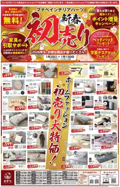 02.01.2026から有効なオファーを含む マナベインテリアハーツ - 初売り | ページ: 2