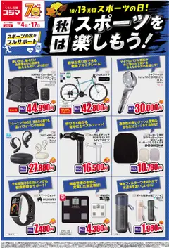 04.10.2025から有効なオファーを含む コジマ - 秋のスポーツを楽しもう！