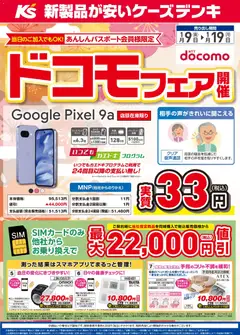 09.01.2026から有効なオファーを含む ケーズデンキ - ドコモフェア開催