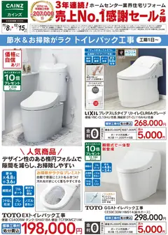 08.11.2025から有効なオファーを含む カインズ ホーム - 節水＆お掃除がラク トイレパック工事