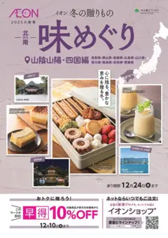 01.10.2025から有効なオファーを含む イオン - イオンの冬の贈りもの じもの山陰山陽・四国
