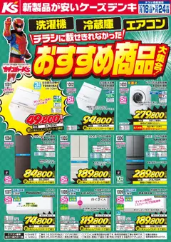 18.10.2025から有効なオファーを含む ケーズデンキ - チラシに載せきれなかったおすすめ商品大集合！