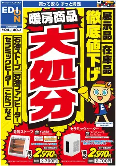24.01.2026から有効なオファーを含む エディオン - 暖房チラシ