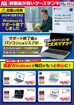 05.12.2025から有効なオファーを含む ケーズデンキ - 最新Windowsで毎日がもっと安心に！
