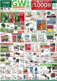 08.04.2026から有効なオファーを含む カインズ ホーム - チラシ