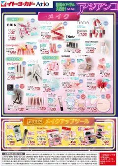 15.04.2026から有効なオファーを含む イトーヨーカドー - アジアンコスメフェア
