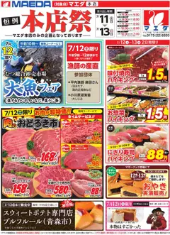 11.07.2025から有効なオファーを含む マエダ - 本店祭＆夏物バーゲン