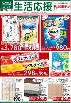 24.01.2026から有効なオファーを含む カインズ ホーム - 生活応援