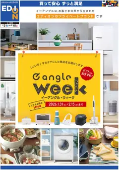 31.01.2026から有効なオファーを含む エディオン - e angle week