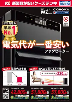 13.12.2025から有効なオファーを含む ケーズデンキ - 電気代が一番安いファンヒーター