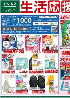 17.10.2025から有効なオファーを含む カインズ ホーム - 生活応援