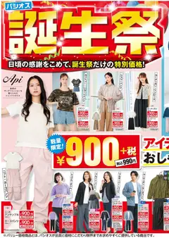 01.04.2026から有効なオファーを含む パシオス - チラシ