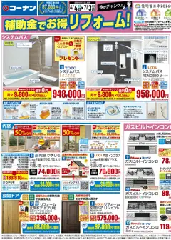 04.04.2026から有効なオファーを含む コーナン - コーナンリフォームチラシ