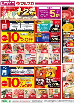 01.02.2026から有効なオファーを含む マックスバリュ - チラシ