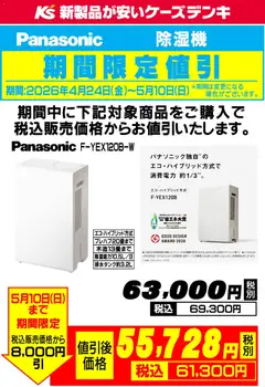 24.04.2026から有効なオファーを含む ケーズデンキ - Panasonic 除湿器期間限定値引