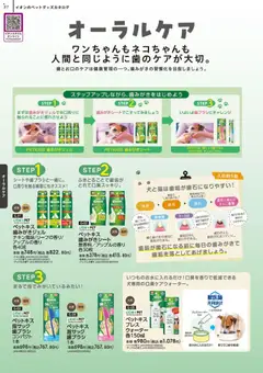 01.03.2026から有効なオファーを含む イオン - 2026春夏ペットグッズカタログ | ページ: 28 | 製品: 歯ブラシ