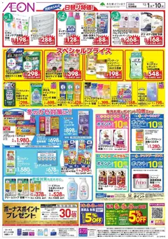 01.12.2025から有効なオファーを含む イオン - 日替り特価!