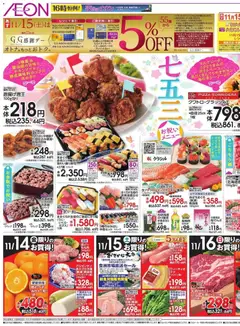 14.11.2025から有効なオファーを含む イオン - 七五三