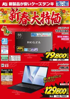 10.01.2026から有効なオファーを含む ケーズデンキ - 新春大特価