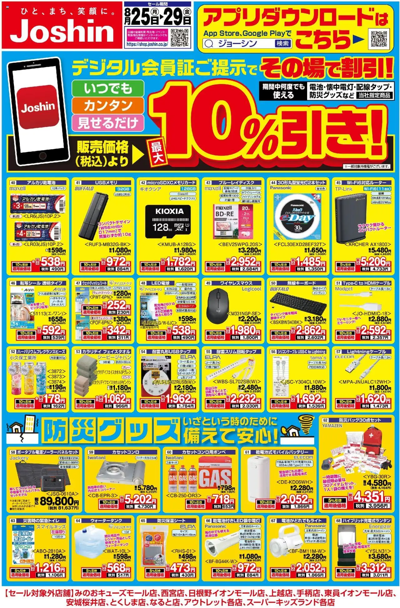  | ページ: 1 | 製品: LED電球, アルカリ乾電池, カセットコンロ