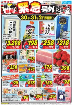 30.03.2026から有効なオファーを含む イトーヨーカドー - 買い時到来！ 緊急号外 見逃せない2日間