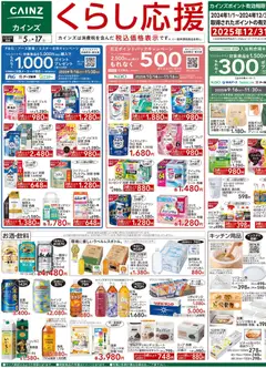 05.11.2025から有効なオファーを含む カインズ ホーム - チラシ