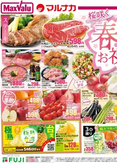 03.04.2026から有効なオファーを含む マックスバリュ - 兵庫東 春のお祝い