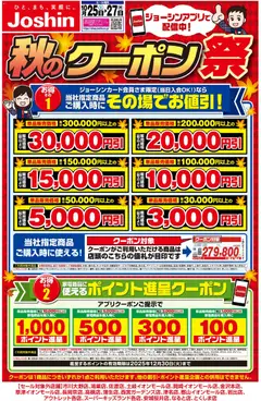 25.10.2025から有効なオファーを含む ジョーシン - 最新のお買い得チラシ！3