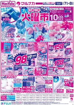 07.04.2026から有効なオファーを含む マックスバリュ - 岡山 火曜市