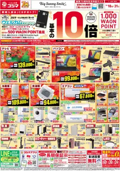 18.10.2025から有効なオファーを含む コジマ - チラシ