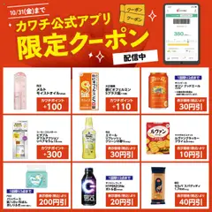 16.10.2025から有効なオファーを含む カワチ - カワチ公式アプリ限定クーポン配信中！