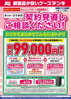 06.02.2026から有効なオファーを含む ケーズデンキ - ネット・スマホの契約見直しご相談ください！