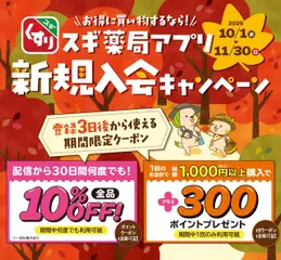 01.10.2025から有効なオファーを含む スギ 薬局 - スギ薬局アプリ会員 登録は今がお得スギ！