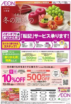 07.11.2025から有効なオファーを含む イオン - イオンショップ 冬の贈りもの