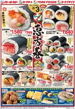 03.02.2026から有効なオファーを含む イトーヨーカドー - 節分 恵方巻